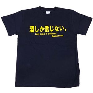 【アホ研究所・アホTシャツ・自虐Tシャツ・おもしろTシャツ】酒しか信じない Lサイズ ブルー