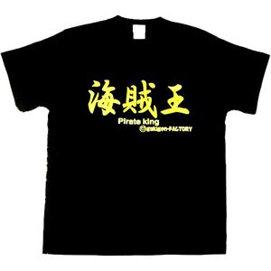 【アホ研究所・アホTシャツ・自虐Tシャツ・おもしろTシャツ】海賊王 Mサイズ ブラック