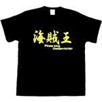 【アホ研究所・アホTシャツ・自虐Tシャツ・おもしろTシャツ】海賊王 Lサイズ ブラック