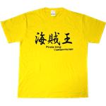 【アホ研究所・アホTシャツ・自虐Tシャツ・おもしろTシャツ】海賊王 Sサイズ イエロー