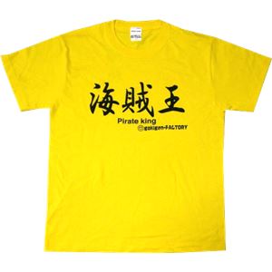 【アホ研究所・アホTシャツ・自虐Tシャツ・おもしろTシャツ】海賊王 Mサイズ イエロー