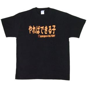 【アホ研究所・アホTシャツ・自虐Tシャツ・おもしろTシャツ】やればできる子 Mサイズ ブラック