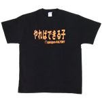 【アホ研究所・アホTシャツ・自虐Tシャツ・おもしろTシャツ】やればできる子 Lサイズ ブラック