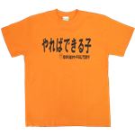 【アホ研究所・アホTシャツ・自虐Tシャツ・おもしろTシャツ】やればできる子 Mサイズ オレンジ