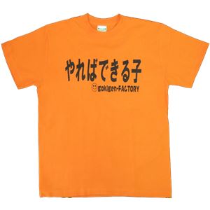 【アホ研究所・アホTシャツ・自虐Tシャツ・おもしろTシャツ】やればできる子 Lサイズ オレンジ