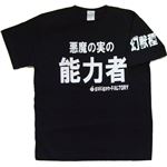 【アホ研究所・アホTシャツ・自虐Tシャツ・おもしろTシャツ】悪魔の実・ゾオン Sサイズ ブラック
