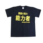【アホ研究所・アホTシャツ・自虐Tシャツ・おもしろTシャツ】悪魔の実・パラミシア Lサイズ ブラック