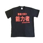 【アホ研究所・アホTシャツ・自虐Tシャツ・おもしろTシャツ】悪魔の実・ロギア Sサイズ ブラック