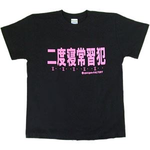 【アホ研究所・アホTシャツ・自虐Tシャツ・おもしろTシャツ】二度寝常習犯 Mサイズ ブラック