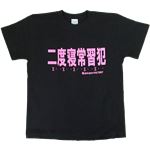 【アホ研究所・アホTシャツ・自虐Tシャツ・おもしろTシャツ】二度寝常習犯 Lサイズ ブラック