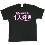 【アホ研究所・アホTシャツ・自虐Tシャツ・おもしろTシャツ】寂しがりやの1人好き Sサイズ ブラック