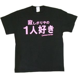 【アホ研究所・アホTシャツ・自虐Tシャツ・おもしろTシャツ】寂しがりやの1人好き Mサイズ ブラック
