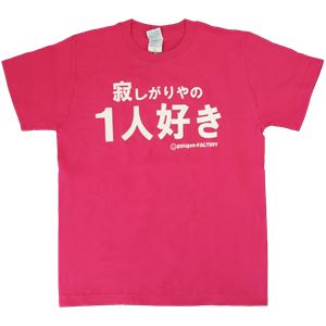 【アホ研究所・アホTシャツ・自虐Tシャツ・おもしろTシャツ】寂しがりやの1人好き Lサイズ ピンク