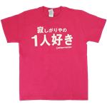 【アホ研究所・アホTシャツ・自虐Tシャツ・おもしろTシャツ】寂しがりやの1人好き Lサイズ ピンク