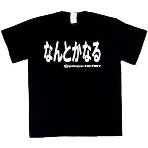 【アホ研究所・アホTシャツ・自虐Tシャツ・おもしろTシャツ】なんとかなる Sサイズ ブラック