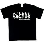 【アホ研究所・アホTシャツ・自虐Tシャツ・おもしろTシャツ】なんとかなる Mサイズ ブラック