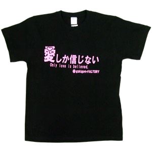 【アホ研究所・アホTシャツ・自虐Tシャツ・おもしろTシャツ】愛しか信じない Mサイズ ブラック