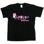 【アホ研究所・アホTシャツ・自虐Tシャツ・おもしろTシャツ】愛しか信じない Mサイズ ブラック