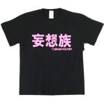 【アホ研究所・アホTシャツ・自虐Tシャツ・おもしろTシャツ】妄想族 Sサイズ ブラック