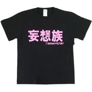【アホ研究所・アホTシャツ・自虐Tシャツ・おもしろTシャツ】妄想族 Mサイズ ブラック