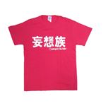 【アホ研究所・アホTシャツ・自虐Tシャツ・おもしろTシャツ】妄想族 Sサイズ ピンク