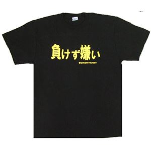 【アホ研究所・アホTシャツ・自虐Tシャツ・おもしろTシャツ】負けず嫌い Mサイズ ブラック