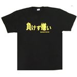 【アホ研究所・アホTシャツ・自虐Tシャツ・おもしろTシャツ】負けず嫌い Mサイズ ブラック