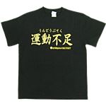 【アホ研究所・アホTシャツ・自虐Tシャツ・おもしろTシャツ】運動不足 Sサイズ ブラック