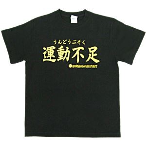 【アホ研究所・アホTシャツ・自虐Tシャツ・おもしろTシャツ】運動不足 Mサイズ ブラック