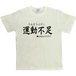 【アホ研究所・アホTシャツ・自虐Tシャツ・おもしろTシャツ】運動不足 Mサイズ ホワイト
