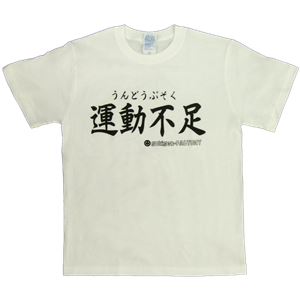 【アホ研究所・アホTシャツ・自虐Tシャツ・おもしろTシャツ】運動不足 Lサイズ ホワイト