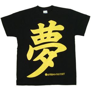 【アホ研究所・アホTシャツ・自虐Tシャツ・おもしろTシャツ】夢はでっかく Sサイズ ブラック