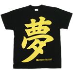 【アホ研究所・アホTシャツ・自虐Tシャツ・おもしろTシャツ】夢はでっかく Sサイズ ブラック