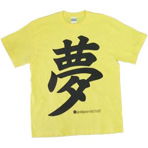 【アホ研究所・アホTシャツ・自虐Tシャツ・おもしろTシャツ】夢はでっかく Sサイズ イエロー