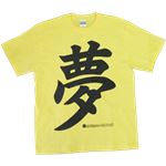【アホ研究所・アホTシャツ・自虐Tシャツ・おもしろTシャツ】夢はでっかく Lサイズ イエロー