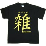 【アホ研究所・アホTシャツ・自虐Tシャツ・おもしろTシャツ】雑 Mサイズ ブラック
