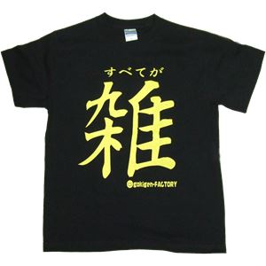 【アホ研究所・アホTシャツ・自虐Tシャツ・おもしろTシャツ】雑 Lサイズ ブラック