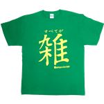 【アホ研究所・アホTシャツ・自虐Tシャツ・おもしろTシャツ】雑 Sサイズ グリーン