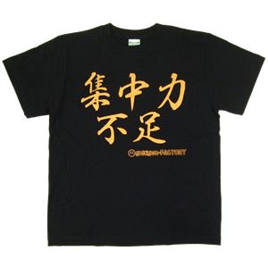 【アホ研究所・アホTシャツ・自虐Tシャツ・おもしろTシャツ】集中力不足 Mサイズ ブラック
