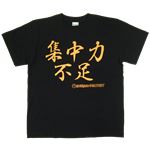 【アホ研究所・アホTシャツ・自虐Tシャツ・おもしろTシャツ】集中力不足 Lサイズ ブラック