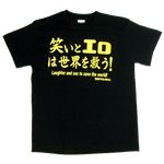 【アホ研究所・アホTシャツ・自虐Tシャツ・おもしろTシャツ】笑い＆エロは世界を救う Lサイズ ブラック