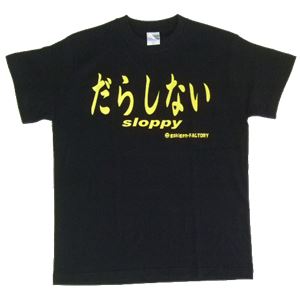 【アホ研究所・アホTシャツ・自虐Tシャツ・おもしろTシャツ】だらしない Mサイズ ブラック