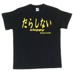 【アホ研究所・アホTシャツ・自虐Tシャツ・おもしろTシャツ】だらしない Lサイズ ブラック