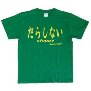 【アホ研究所・アホTシャツ・自虐Tシャツ・おもしろTシャツ】だらしない Mサイズ グリーン
