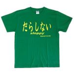 【アホ研究所・アホTシャツ・自虐Tシャツ・おもしろTシャツ】だらしない Mサイズ グリーン