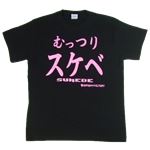【アホ研究所・アホTシャツ・自虐Tシャツ・おもしろTシャツ】むっつりスケベ Mサイズ ブラック