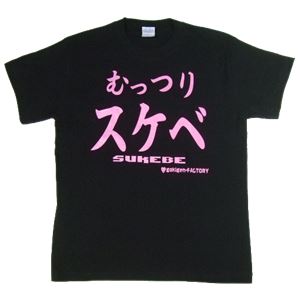 【アホ研究所・アホTシャツ・自虐Tシャツ・おもしろTシャツ】むっつりスケベ Lサイズ ブラック