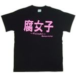 【アホ研究所・アホTシャツ・自虐Tシャツ・おもしろTシャツ】腐女子 Sサイズ ブラック