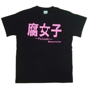 【アホ研究所・アホTシャツ・自虐Tシャツ・おもしろTシャツ】腐女子 Mサイズ ブラック