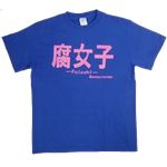 【アホ研究所・アホTシャツ・自虐Tシャツ・おもしろTシャツ】腐女子 Sサイズ ブルー
